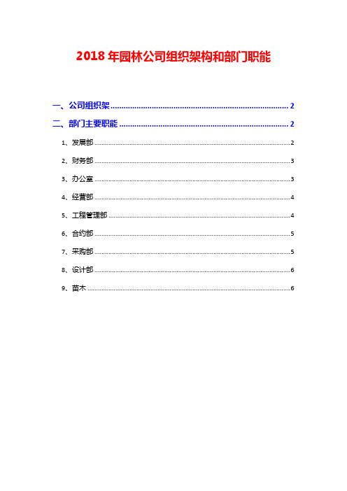 2018年园林公司组织架构和部门职能设计