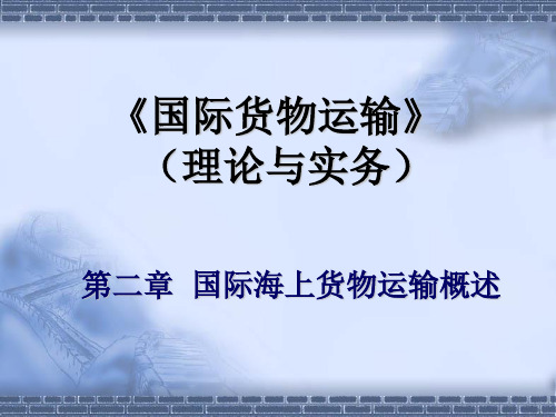 第2章国际海上货物运输概述