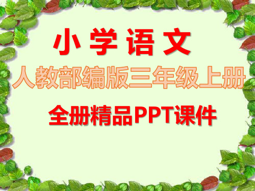 新部编人教版语文三年级上册全册全套课件