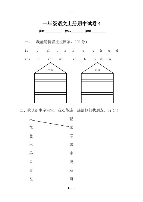 人教版最新2018年一年级语文上册期中考试卷大合集(16套)