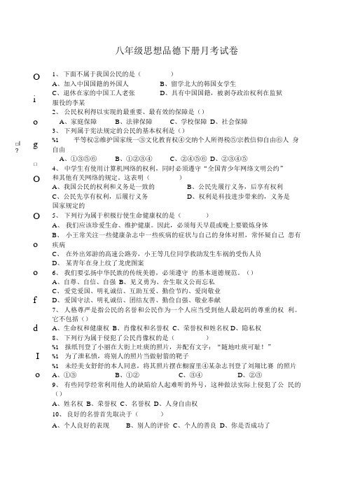 八年级思想品德下册月考试卷.doc