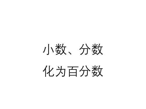 6.2 求百分率和求一个数的百分之几是多少