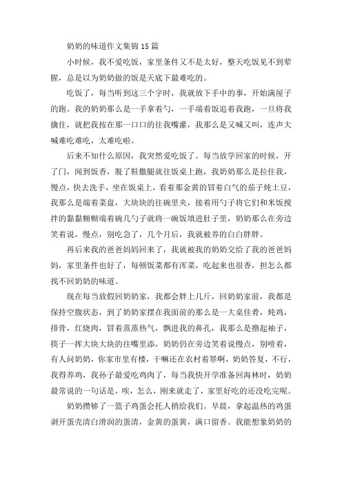中小学奶奶的味道作文集锦15篇