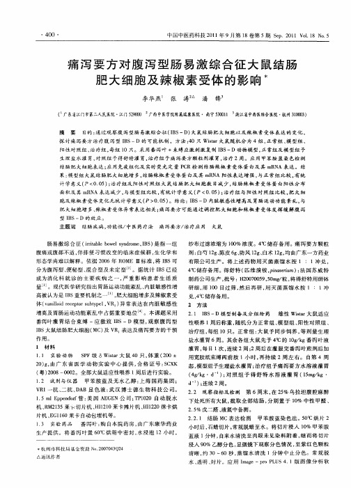 痛泻要方对腹泻型肠易激综合征大鼠结肠肥大细胞及辣椒素受体的影响