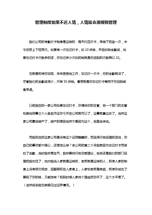 管理制度如果不近人情,人情就会潜规则管理