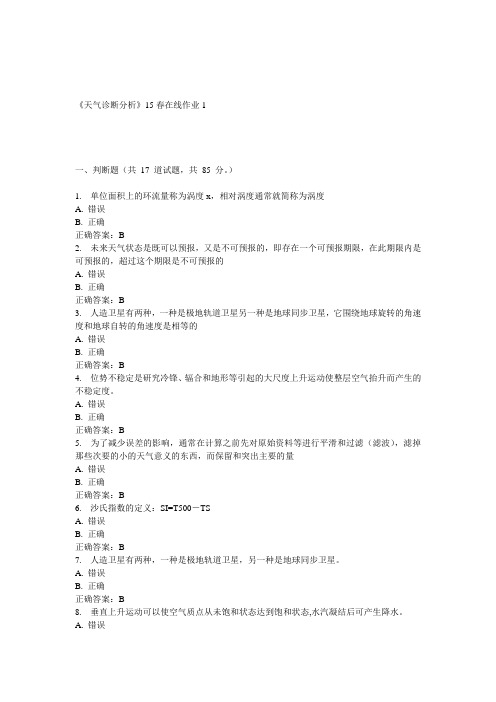 兰大《天气诊断分析》15春在线作业1 答案