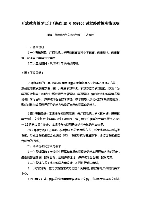 开放教育教学设计(课程ID号00910)课程终结性考核说明