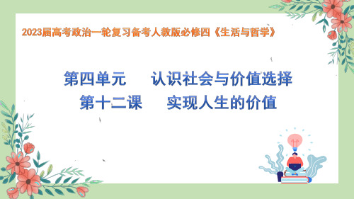 实现人生的价值 2023年高考政治一轮复习(人教版)