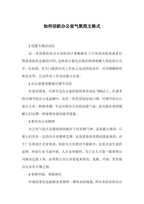 如何活跃办公室气氛范文格式