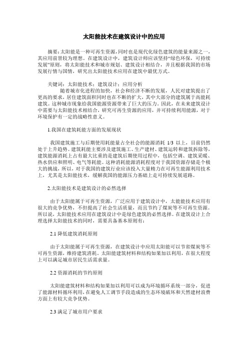 太阳能技术在建筑设计中的应用
