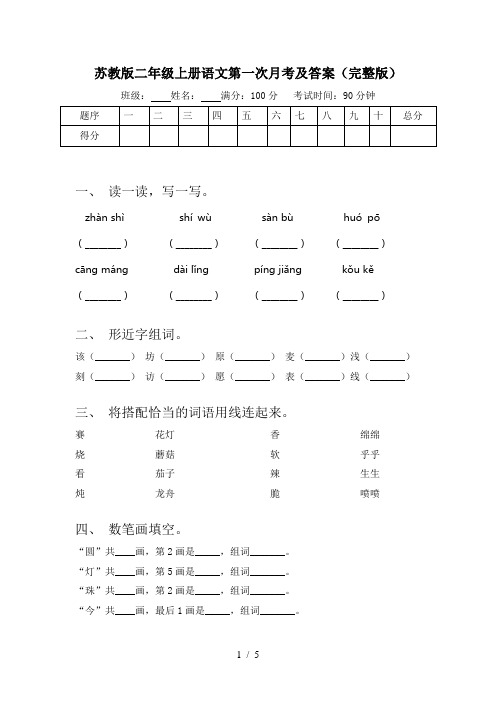 苏教版二年级上册语文第一次月考及答案(完整版)