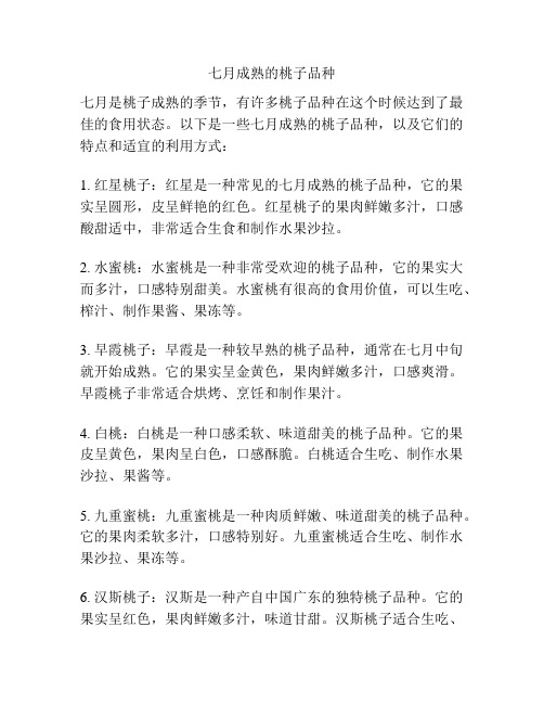 七月成熟的桃子品种