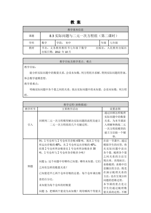 初一数学(人教版)-实际问题与二元一次方程组(第二课时)-教案