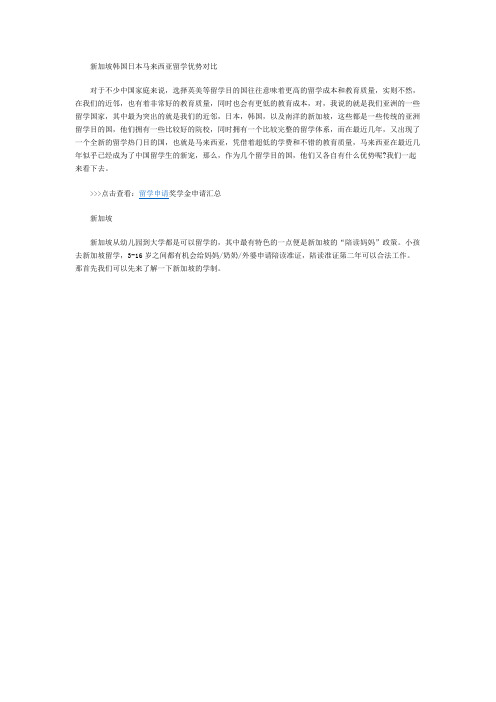 新加坡韩国日本马来西亚留学优势对比