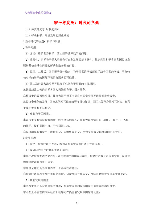 人教版高中政治必修2优质学案16：9.1 和平与发展：时代的主题