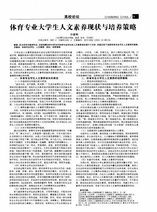 体育专业大学生人文素养现状与培养策略