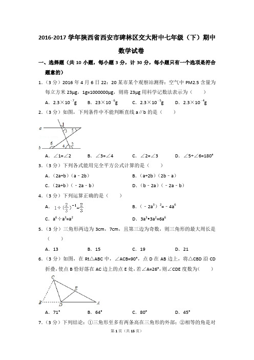 2016-2017年陕西省西安市碑林区交大附中七年级(下)期中数学试卷(解析版)