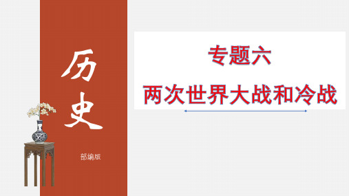 中考历史二轮专题复习课件(部编版)专题06 两次世界大战和冷战(共86张PPT)