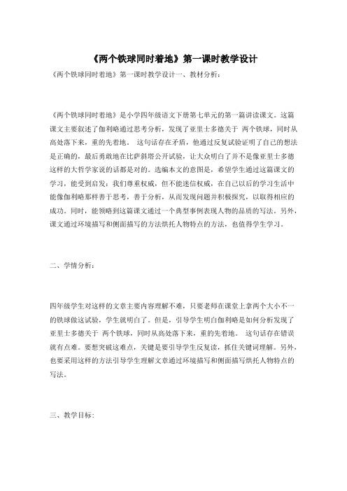 《两个铁球同时着地》第一课时教学设计