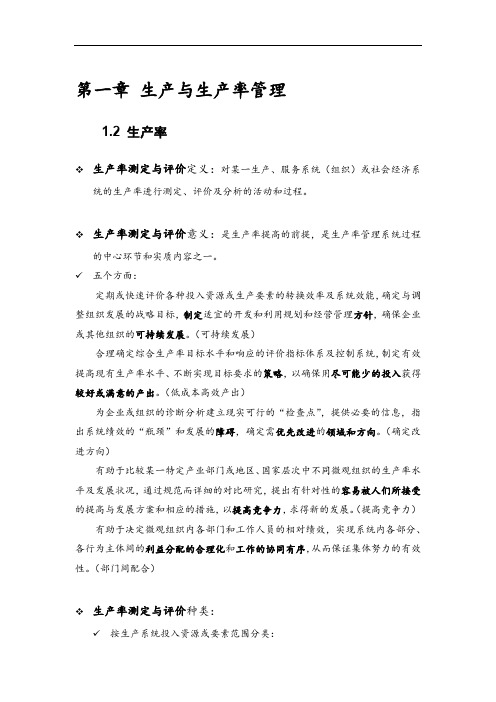 基础工业工程-易树平-浓缩版重点