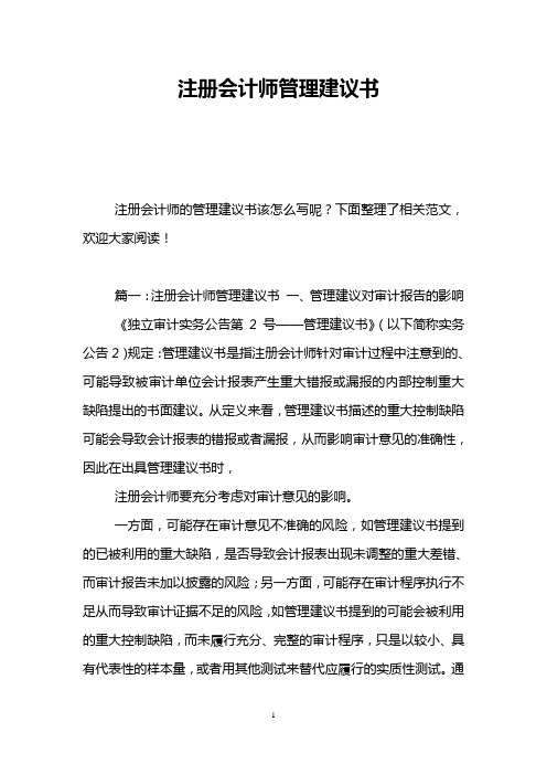 注册会计师管理建议书