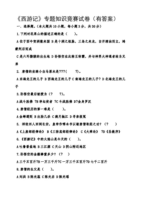 《西游记》专题知识竞赛试卷 有答案 
