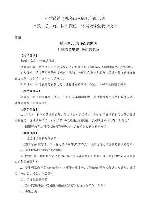 小学品德与社会山人版五年级上册第一单元1.粒粒皆辛苦_ 身边的农工业(四位一体高效课堂教学设计)