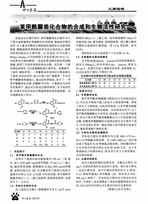苯甲酰脲类化合物的合成和生物活性研究