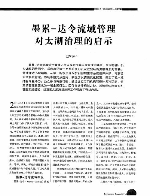 墨累-达令流域管理对太湖治理的启示