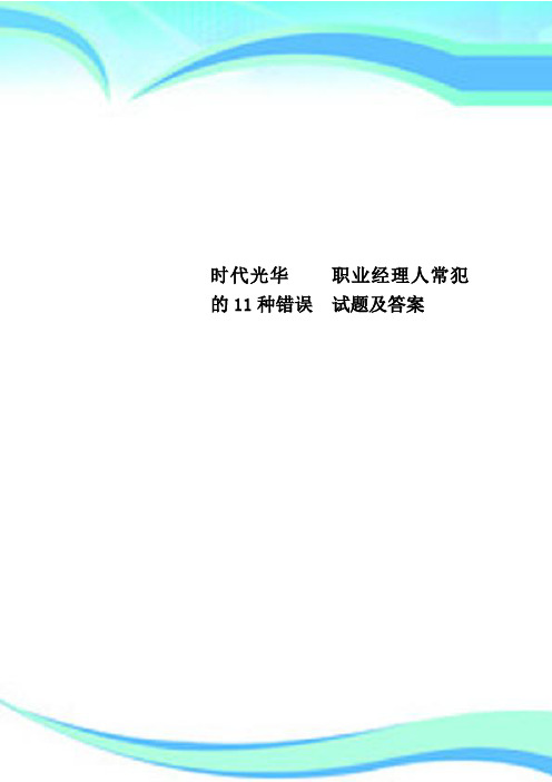 时代光华    职业经理人常犯的11种错误  试题及标准答案