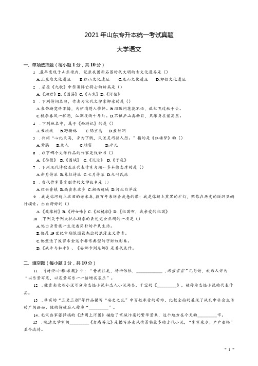 2021年山东专升本大学语文真题及答案