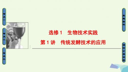 18届高三生物一轮复习第1讲传统发酵技术的应用课件新人教版选修1
