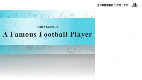 五年级下册英语课件-Unit 3 Lesson 18 A famous football player.｜冀教版(一起)(共13张PPT)