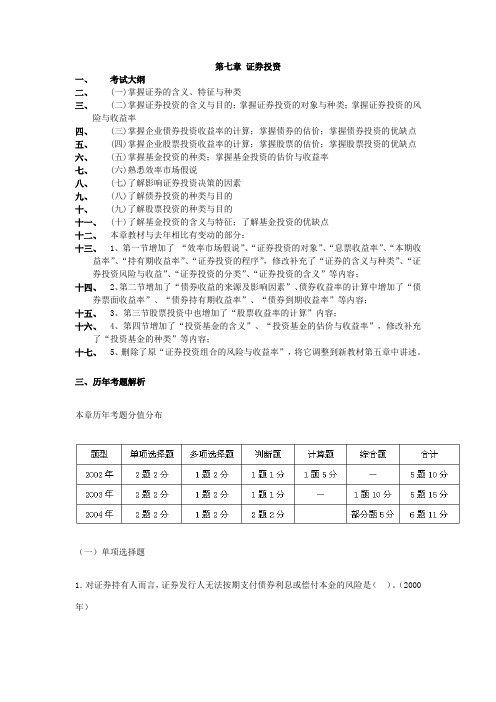 证券投资历年考题解析