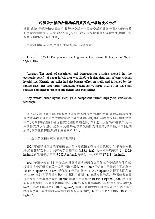 超级杂交稻的产量构成因素及高产栽培技术分析