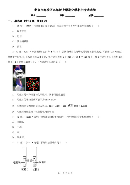 北京市海淀区九年级上学期化学期中考试试卷