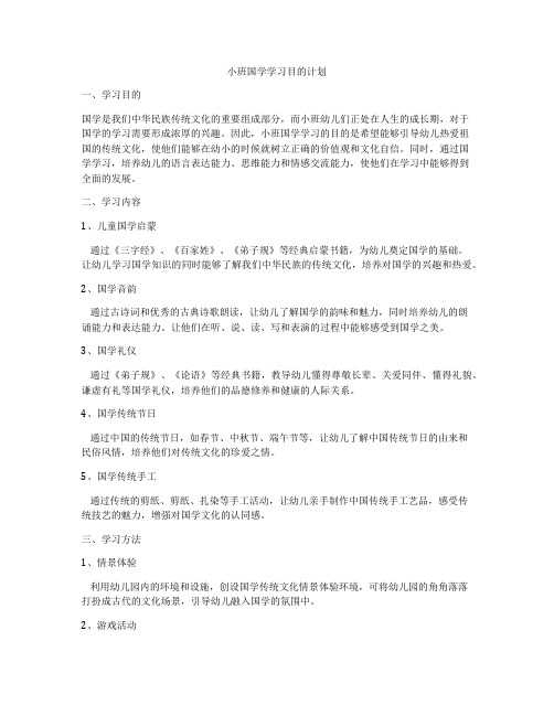 小班国学学习目的计划