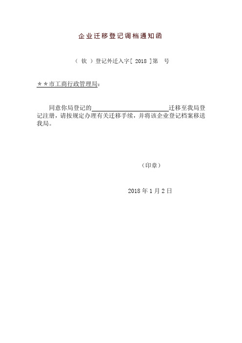 企业迁移登记调档通知函