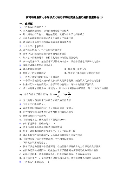 高考物理最新力学知识点之物态和物态变化全集汇编附答案解析(1)