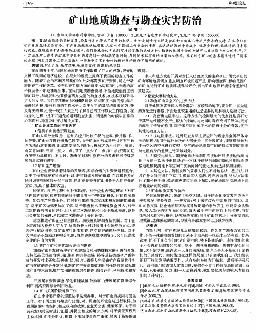 矿山地质勘查与勘查灾害防治