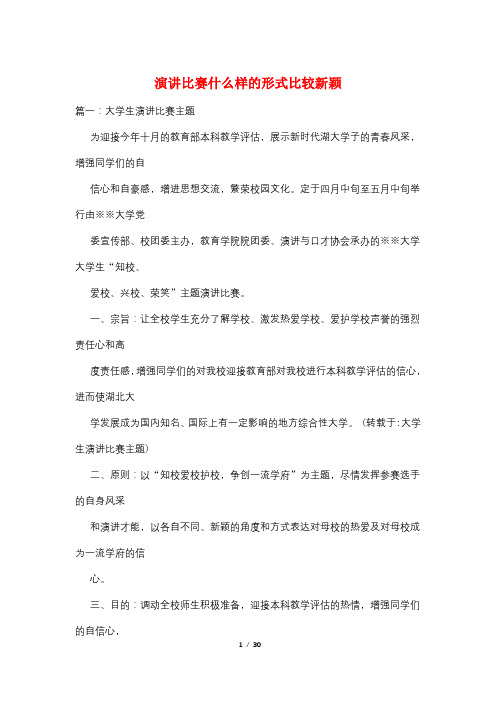演讲比赛什么样的形式比较新颖