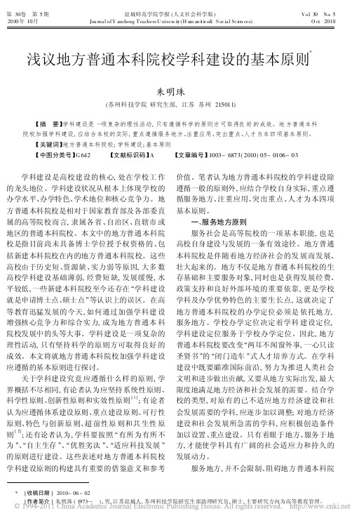 浅议地方普通本科院校学科建设的基本原则