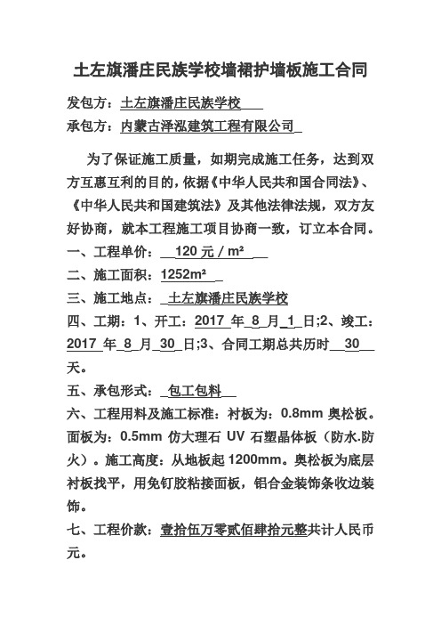 土左旗潘庄民族学校墙裙护墙板施工合同