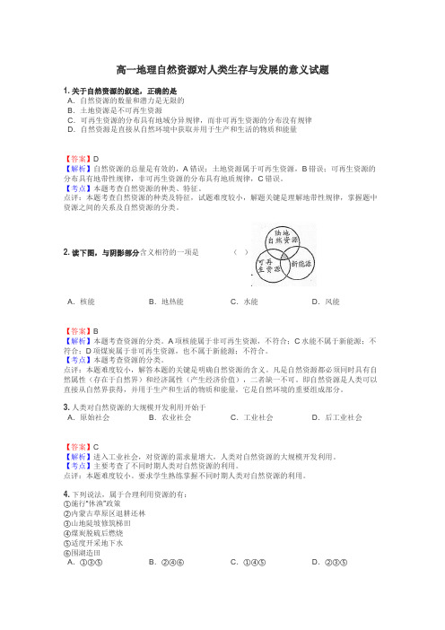 高一地理自然资源对人类生存与发展的意义试题

