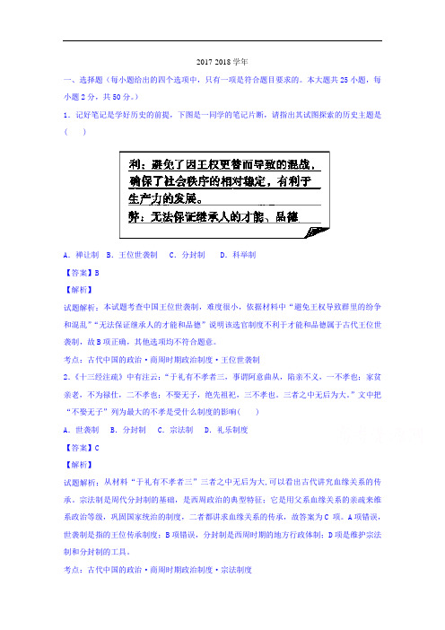 山东省德州市夏津双语中学2017-2018学年高一上学期第一次月考历史试题 Word版含解析