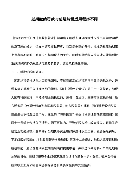 会计实务：延期缴纳罚款与延期纳税适用程序不同