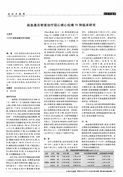 疏血通注射液治疗冠心病心绞痛58例临床研究