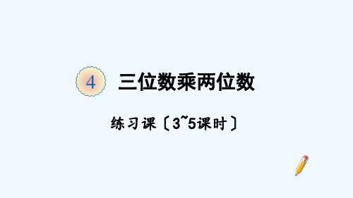 凯里市第二小学四年级数学上册4三位数乘两位数练习课3_5课时课件新人教版8