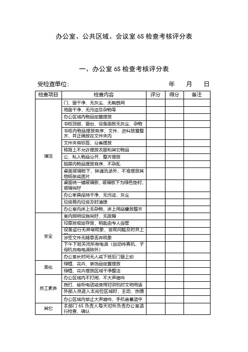 办公室、公共区域、会议室6S检查考核评分表