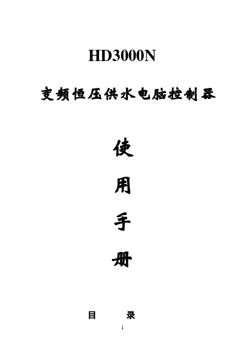 变频恒压供水电脑控制器HD3000N说明书